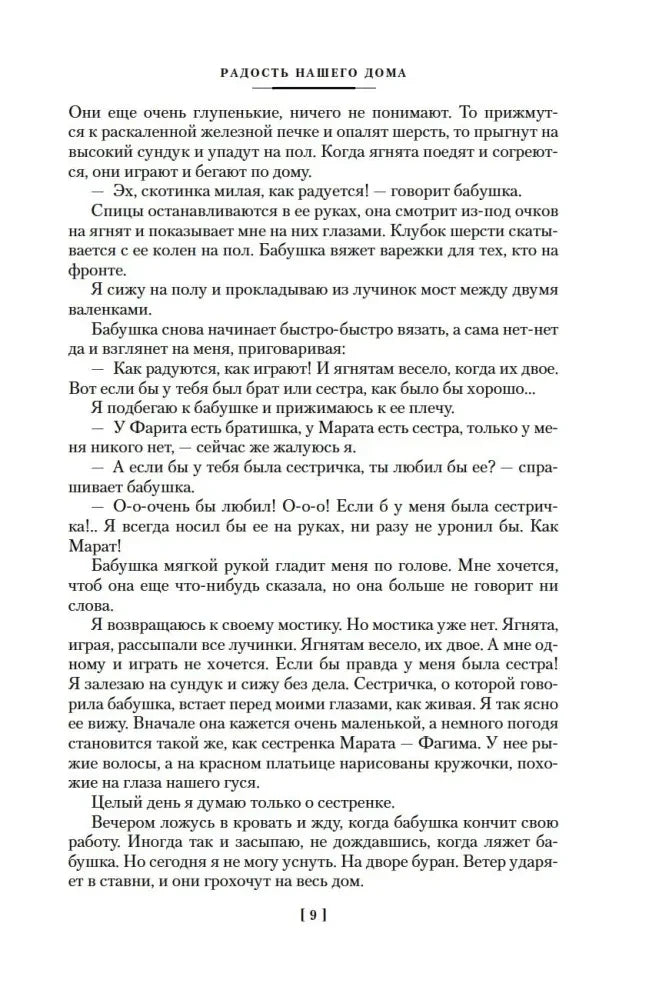 Текстовая страница повести «Радость нашего дома», страница 9