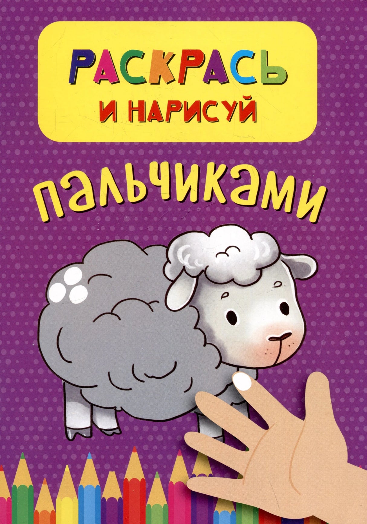 Фиолетовая обложка раскраски с овечкой, ладошкой и цветными карандашами.