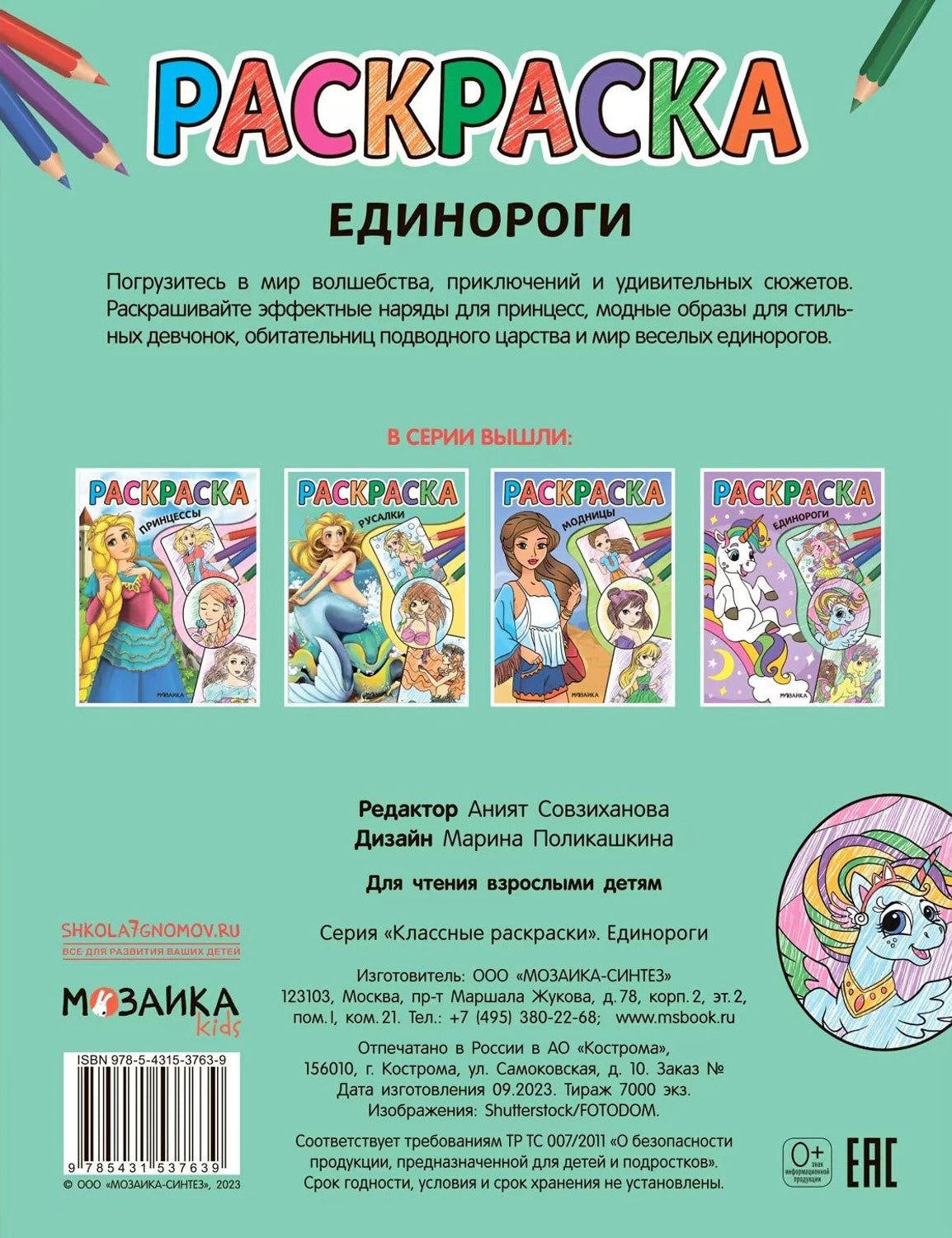 Классные раскраски. Единороги 9785431537639