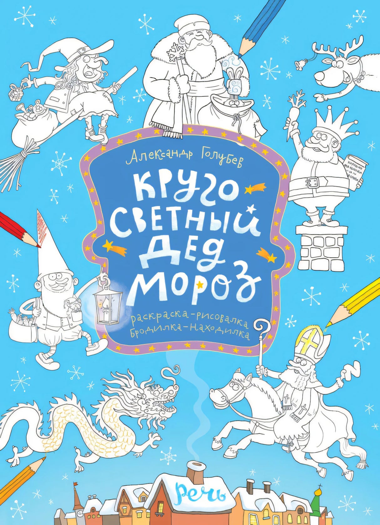 Раскраска. Кругосветный Дед Мороз null - 0
