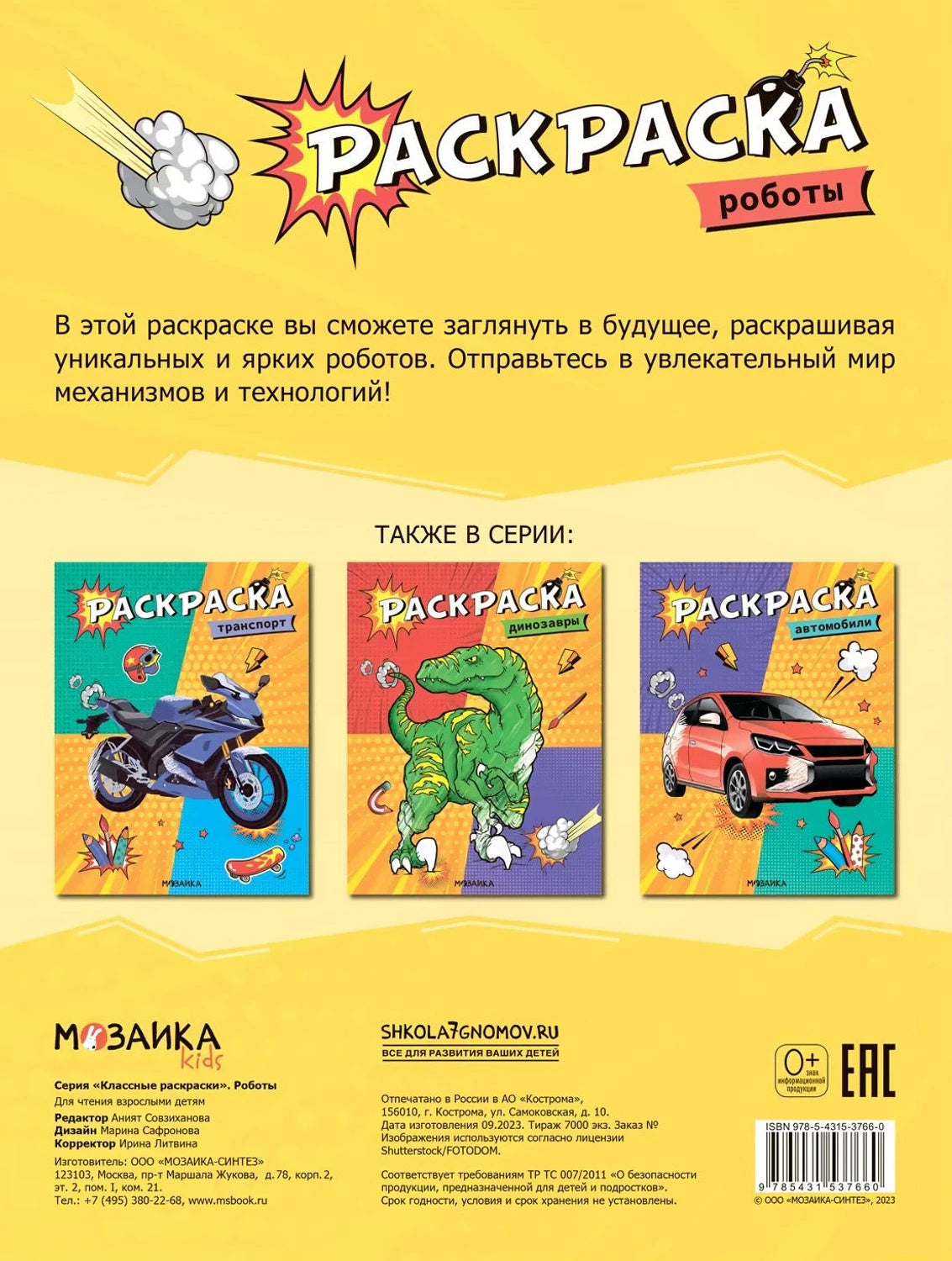Классные раскраски. Роботы 9785431537660