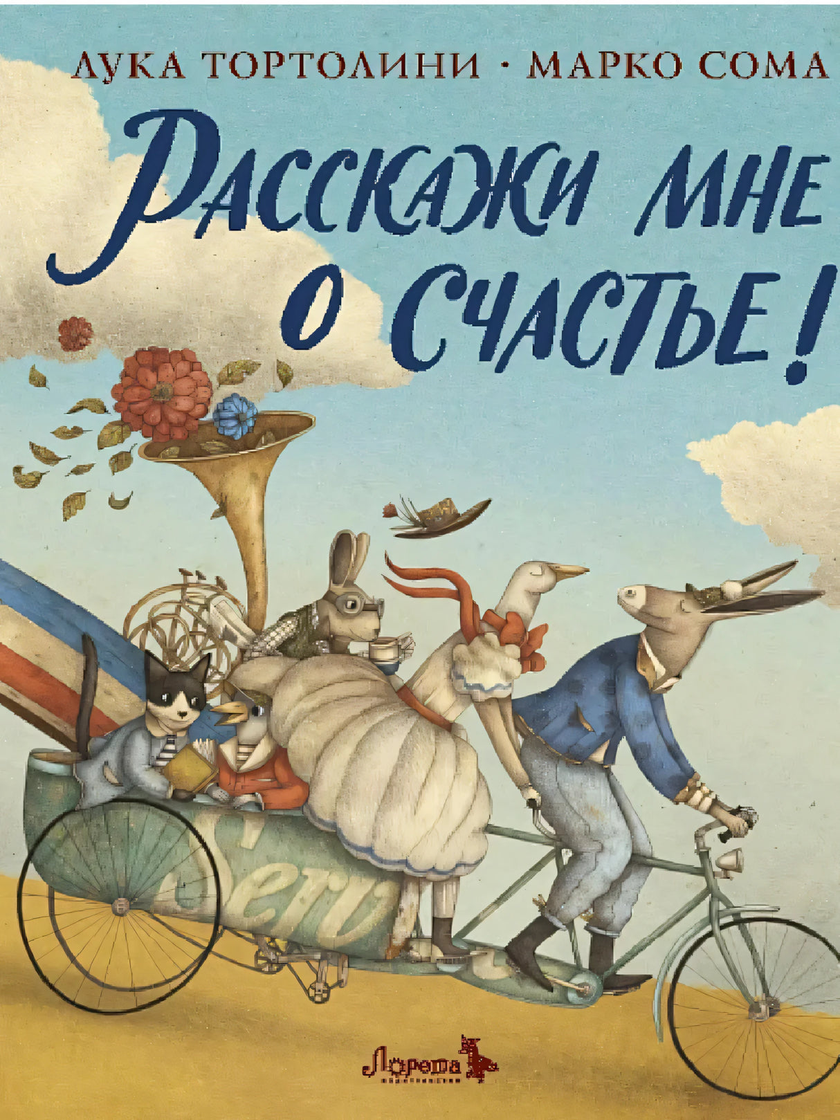 Лука Тортолини: Расскажи мне о счастье! 978-5-6050090-7-8 - 0