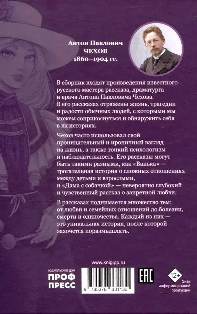 Задняя обложка книги с аннотацией об Антоне Чехове, штрихкодом и логотипом «Проф-Пресс».