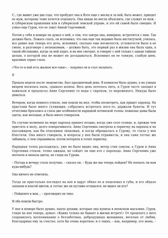 Текстовая страница «Дамы с собачкой» с началом второй части рассказа.