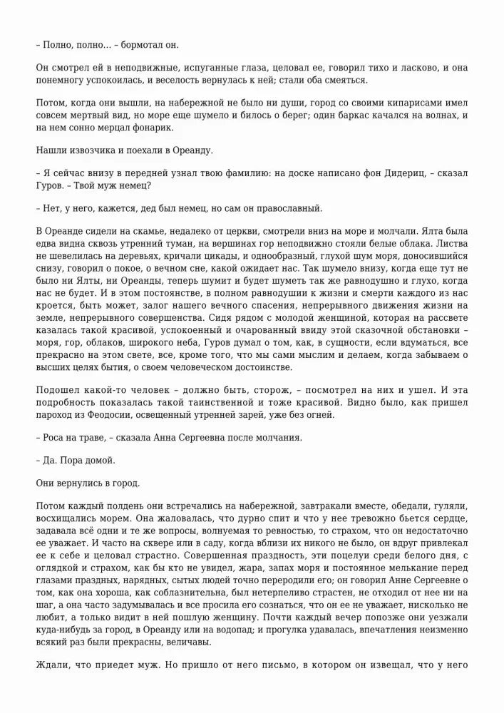 Текстовая страница рассказа «Дама с собачкой» о прогулках Гурова и Анны Сергеевны.
