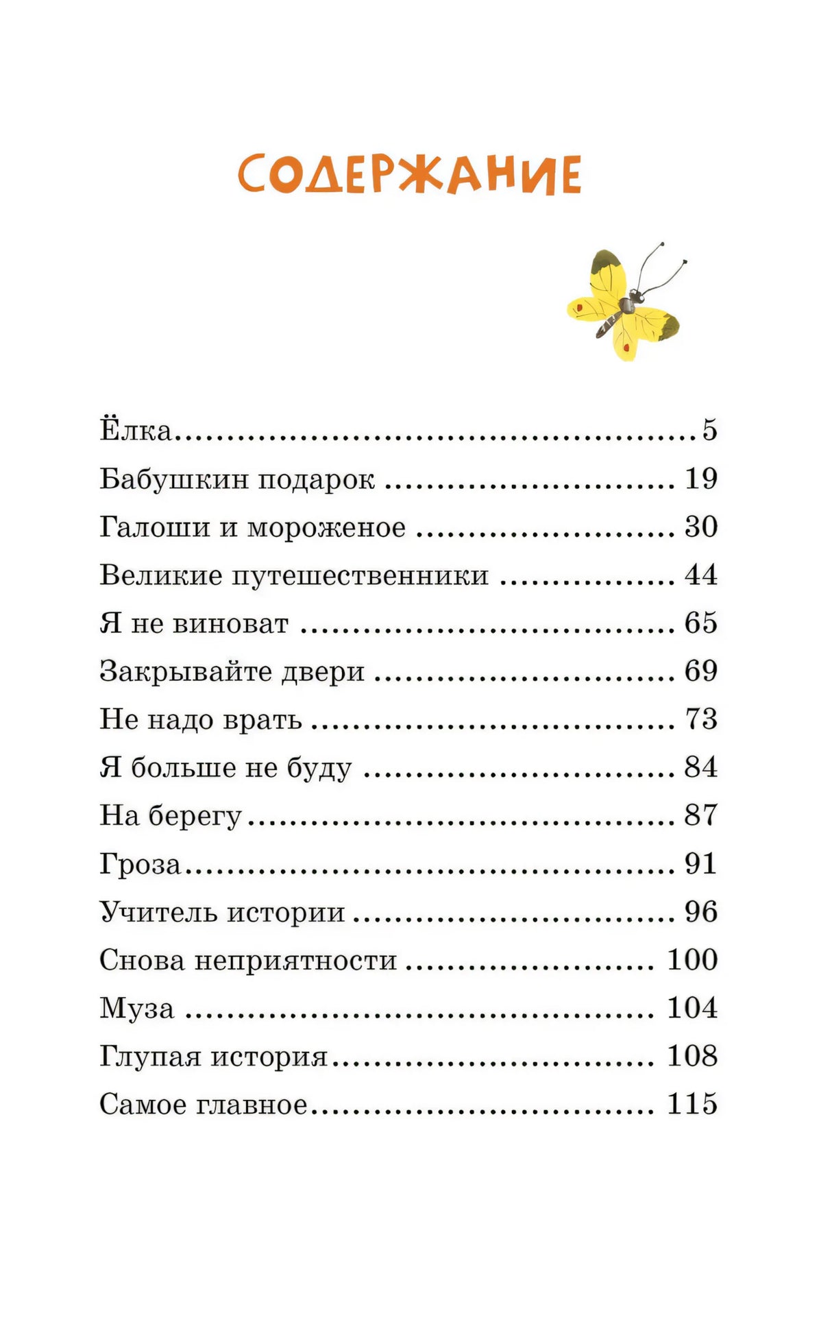 Страница содержания с перечнем рассказов и маленькой жёлтой бабочкой