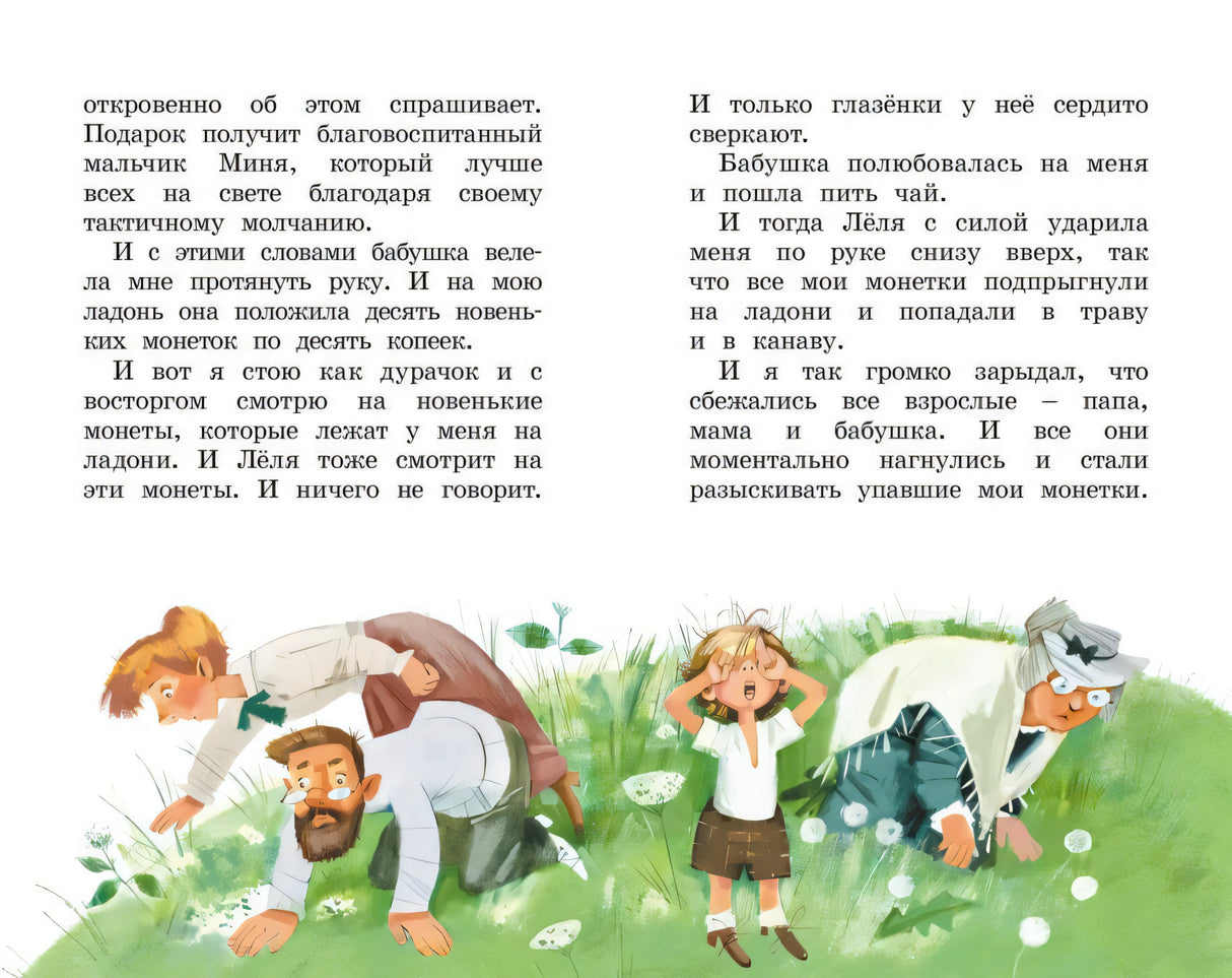 Страница рассказа с текстом и иллюстрацией взрослых и девочки, ищущих монеты в траве