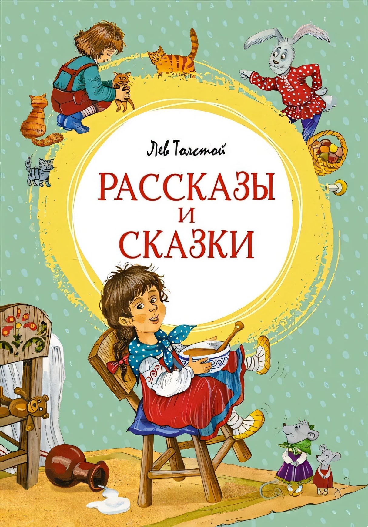 Обложка Рассказы и сказки 978-5-389-22185-7