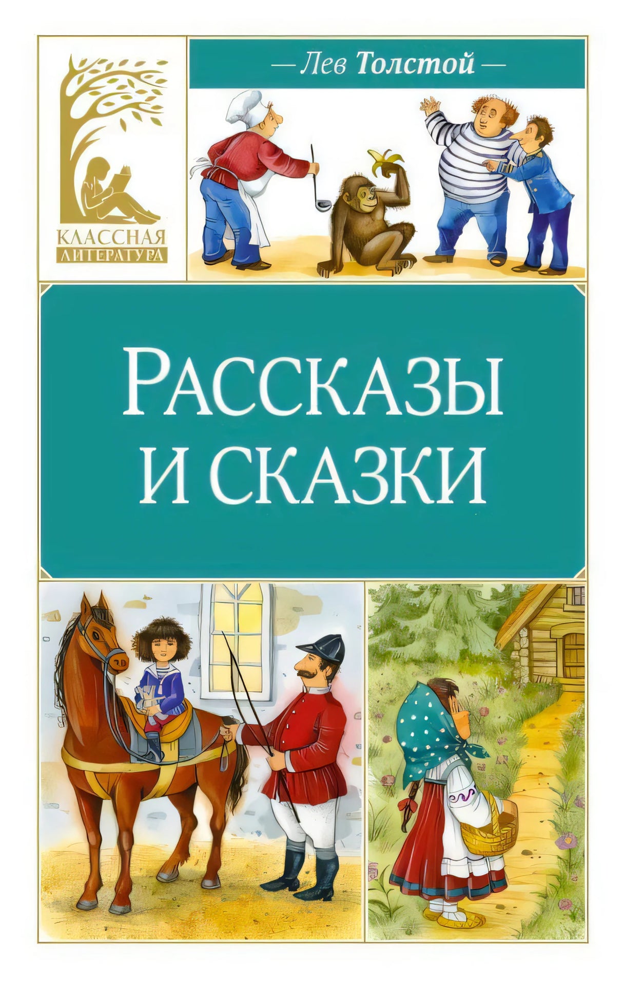 Обложка книги Льва Толстого «Рассказы и сказки» с цветными иллюстрациями.