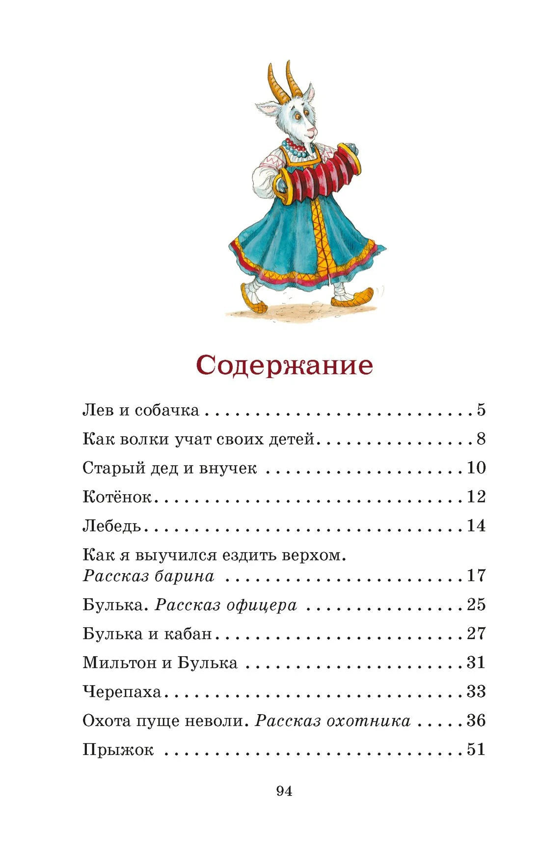 Страница содержания с заголовком и перечнем рассказов на стр. 5–51.