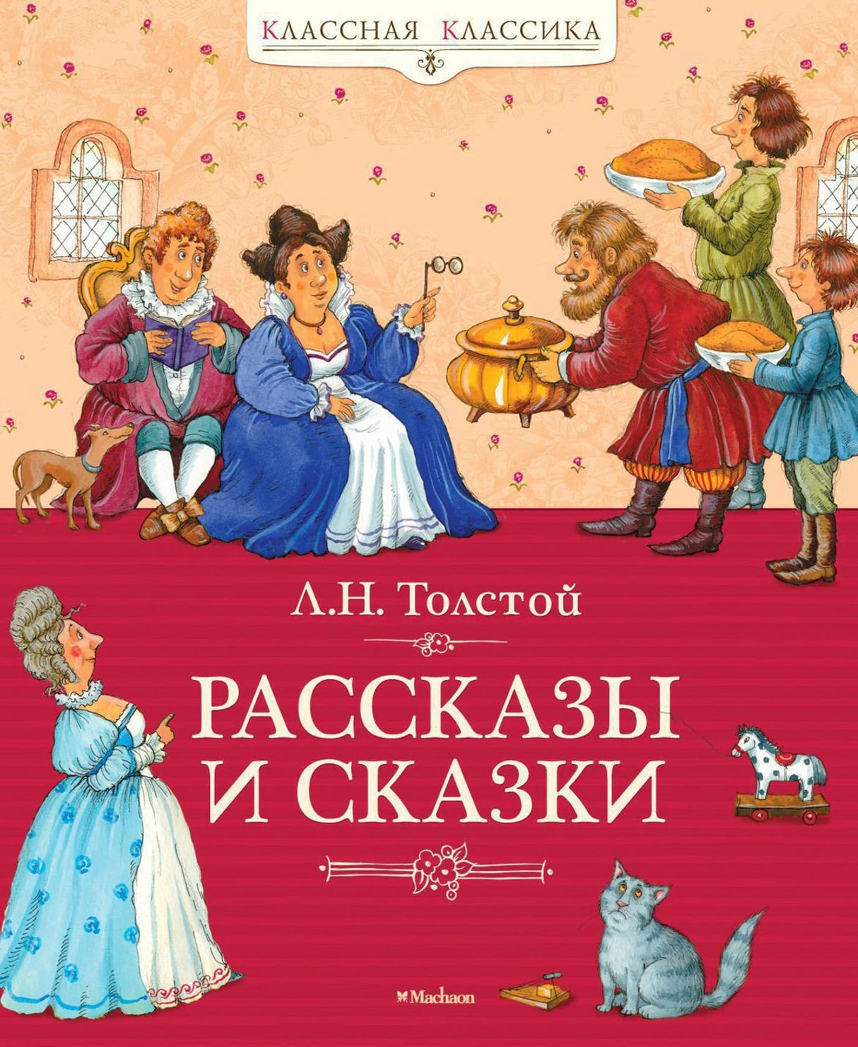 Рассказы и сказки. Толстой 9785389017160