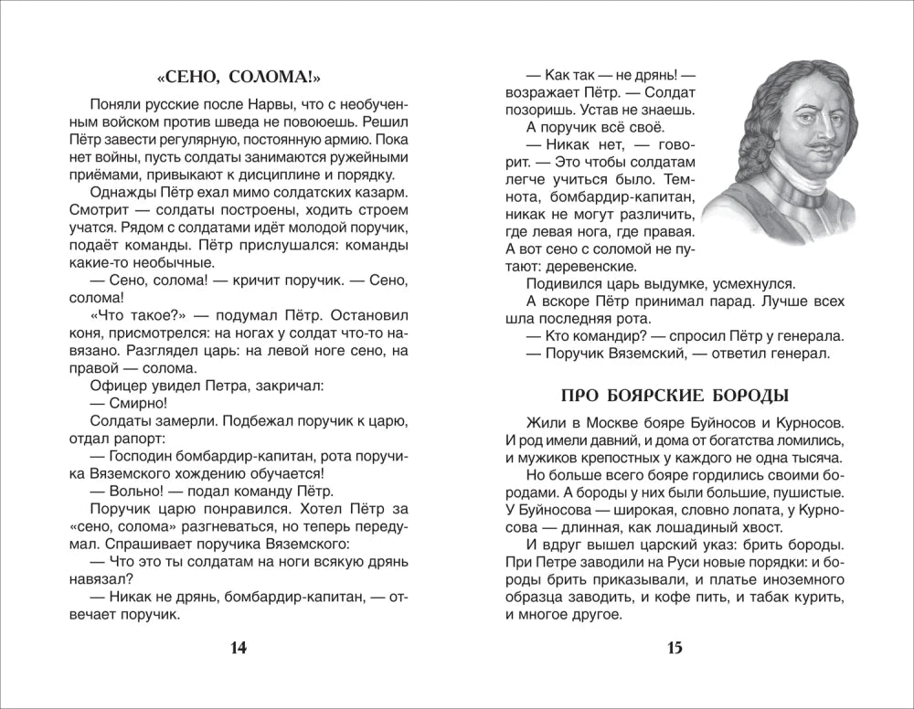 Разворот страниц 14–15 с рассказами «Сено, солома!» и «Про боярские бороды».