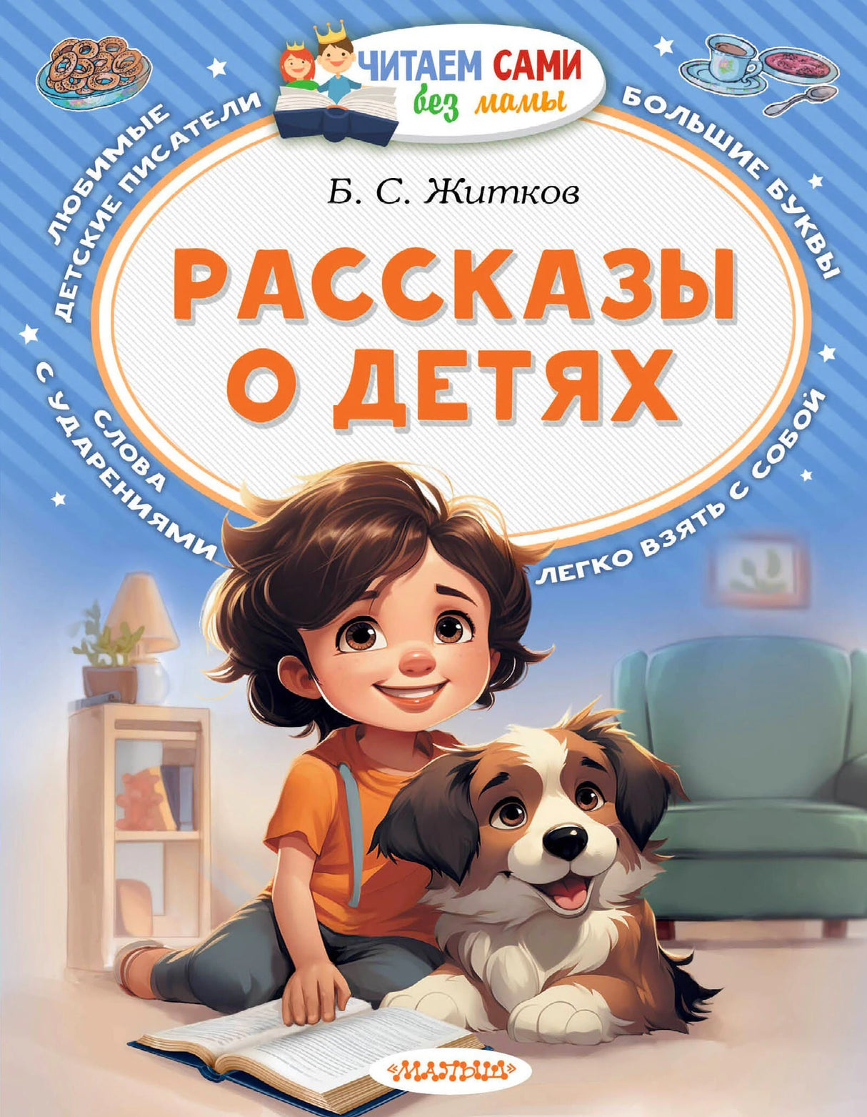 Обложка книги Б. С. Житкова «Рассказы о детях»: ребёнок читает с собакой.