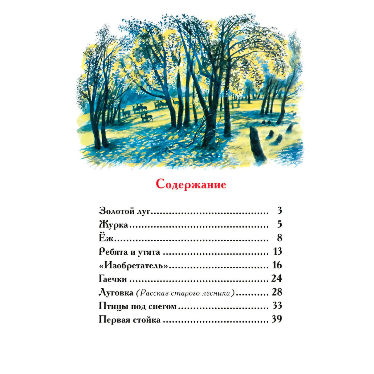 Первая страница содержания с лесным рисунком и списком рассказов