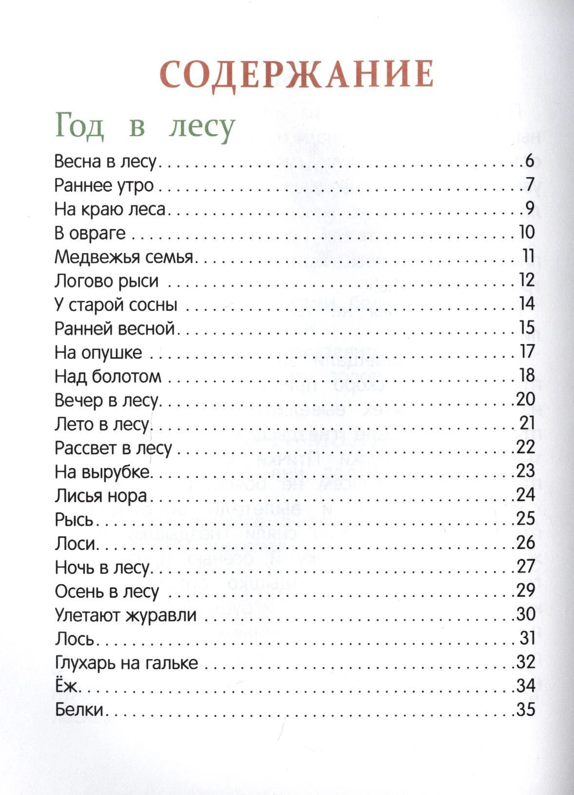 Первая страница содержания с разделом «Год в лесу».