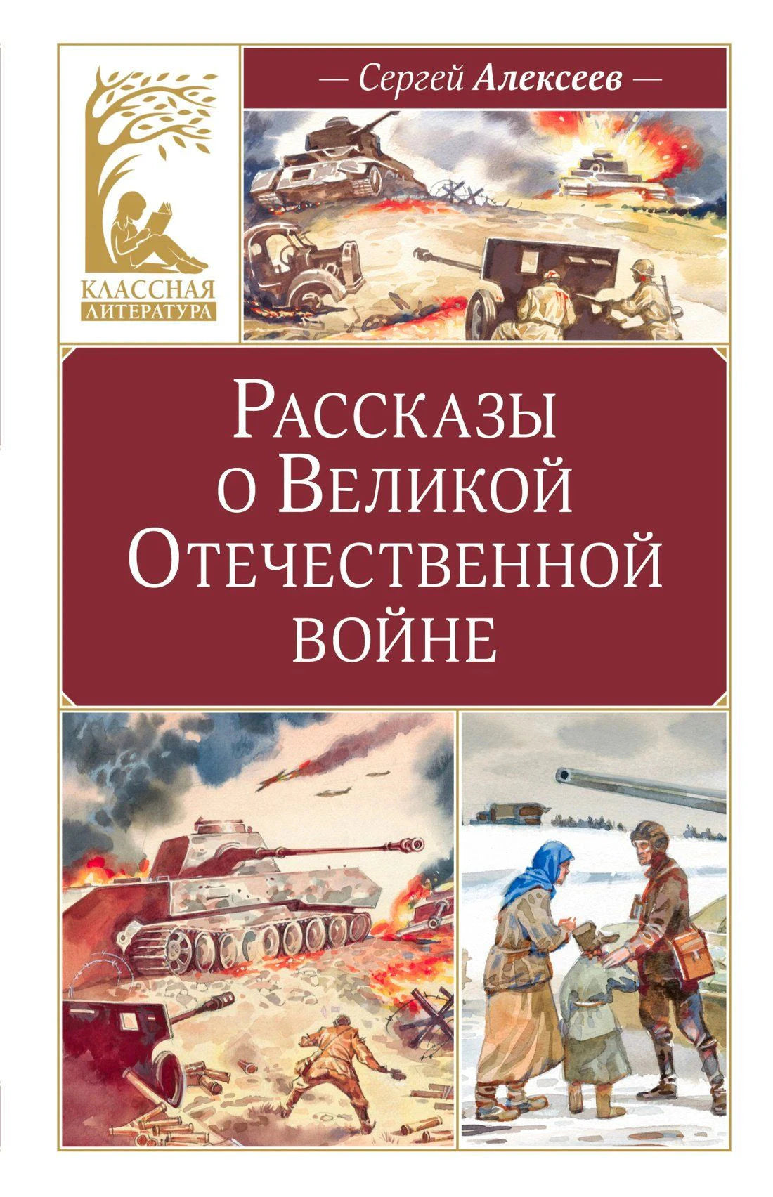 Обложка книги «Рассказы о Великой Отечественной войне» Сергея Алексеева