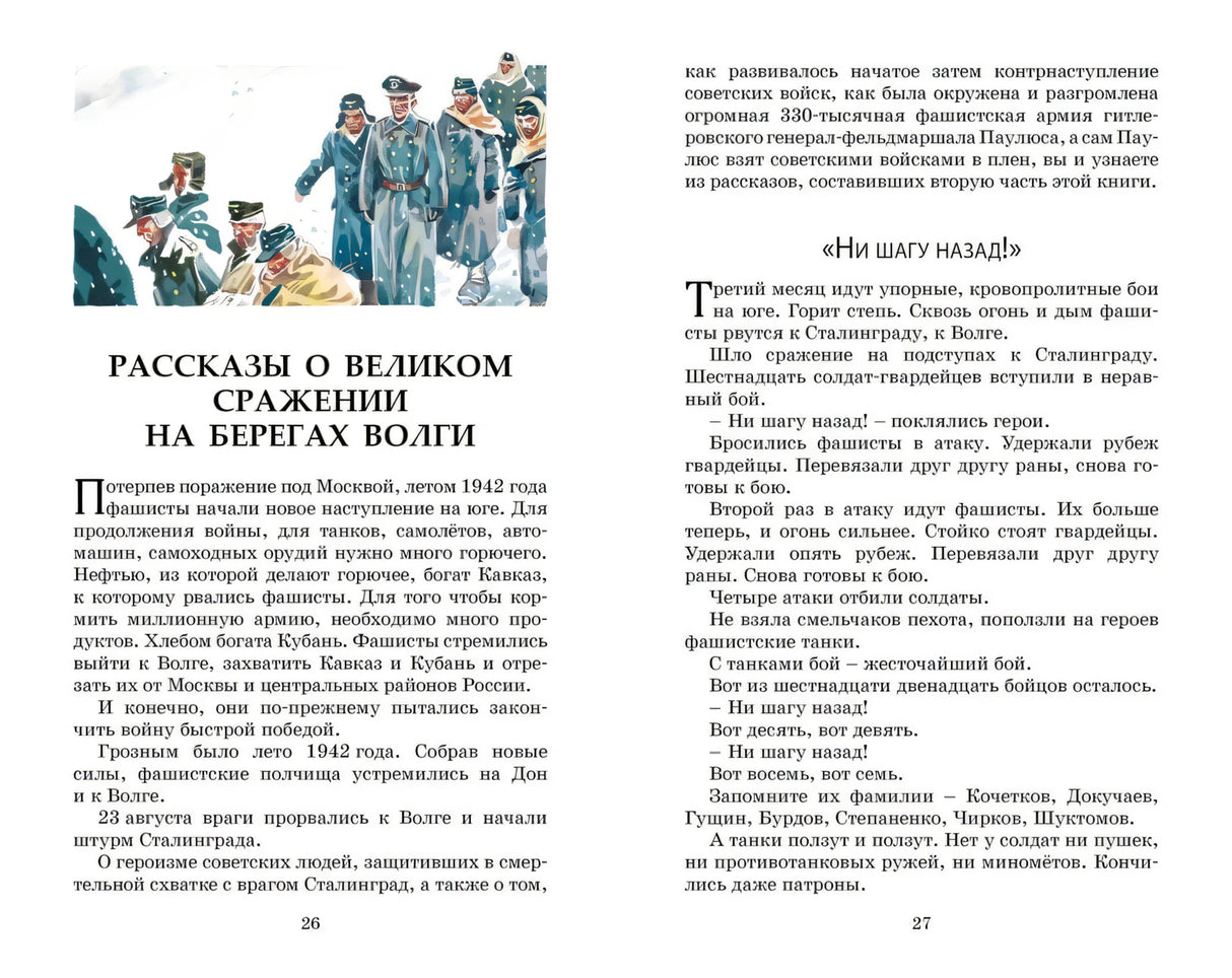 Разворот с рассказом «Ни шагу назад!» и текстом о Сталинградской битве