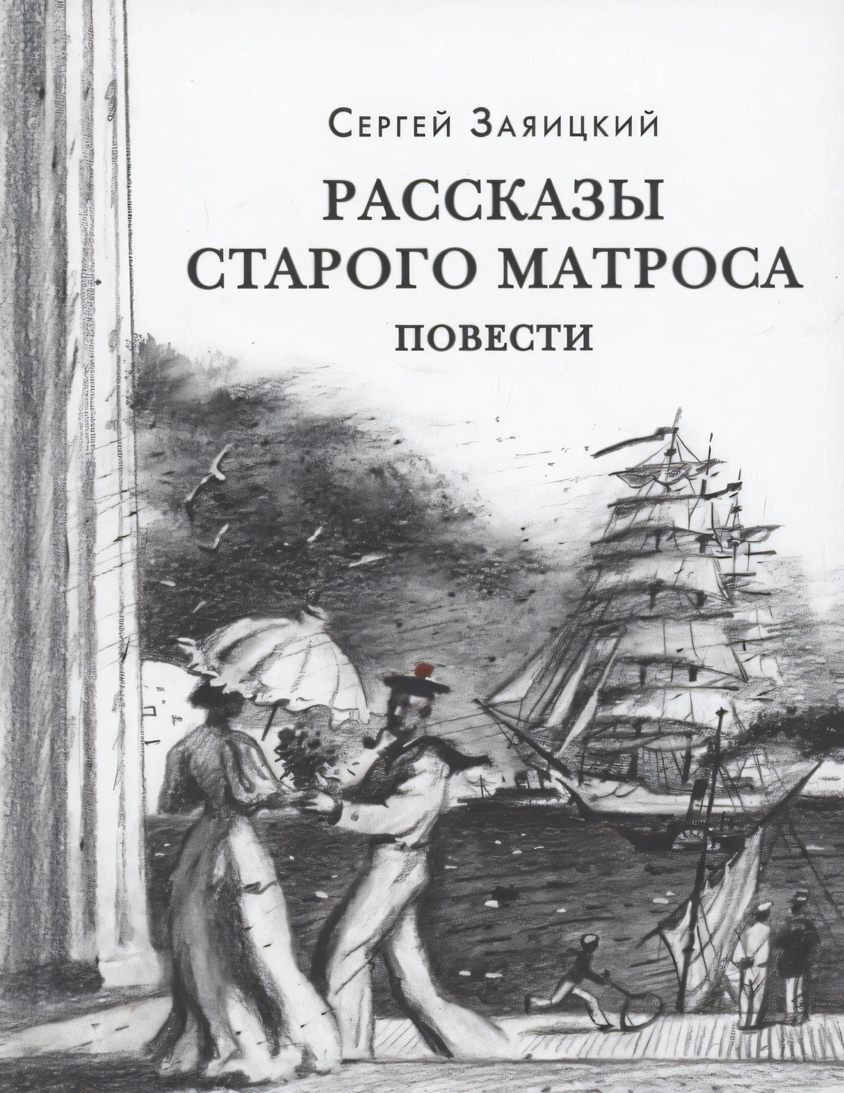 Обложка «Рассказы старого матроса» с рисунком парусника, моряка и дамы у набережной