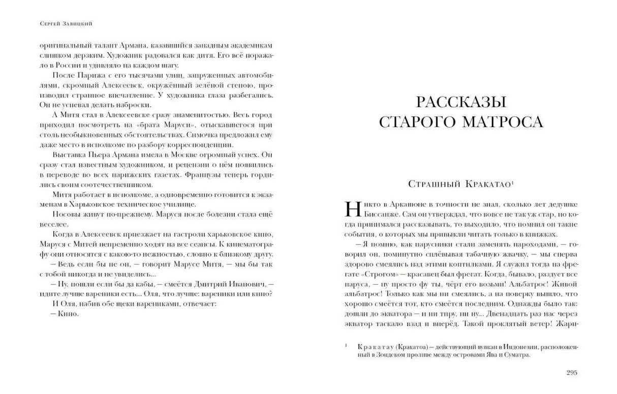 Разворот с заголовком «Рассказы старого матроса» и рассказом «Страшный Кракатао»