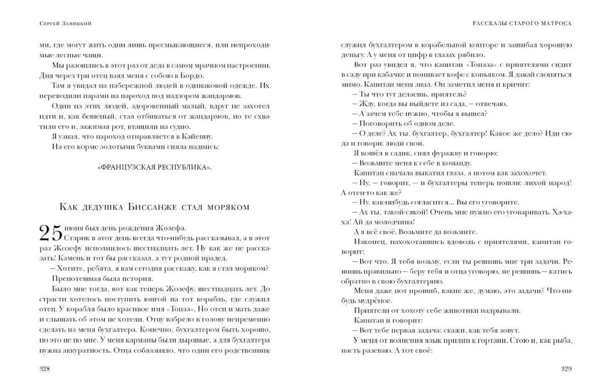 Разворот страниц 328–329 с главой «Как дедушка Биссанже стал моряком»