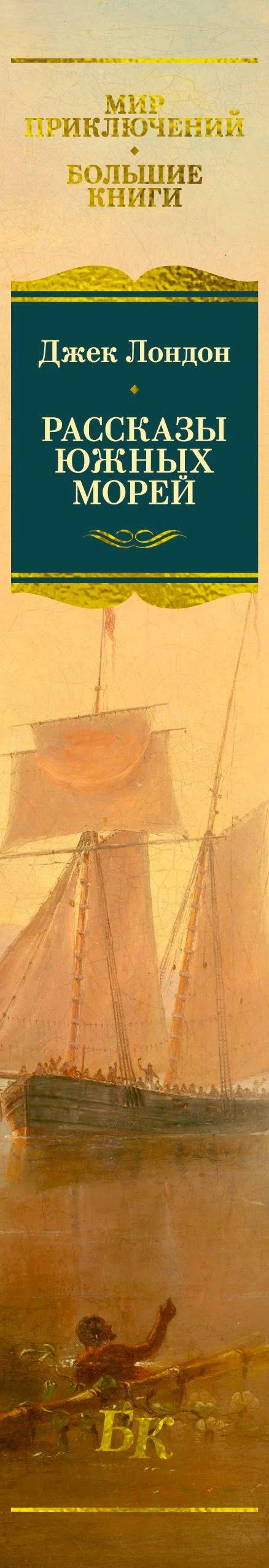 Передняя обложка книги Джек Лондон «Рассказы Южных морей»