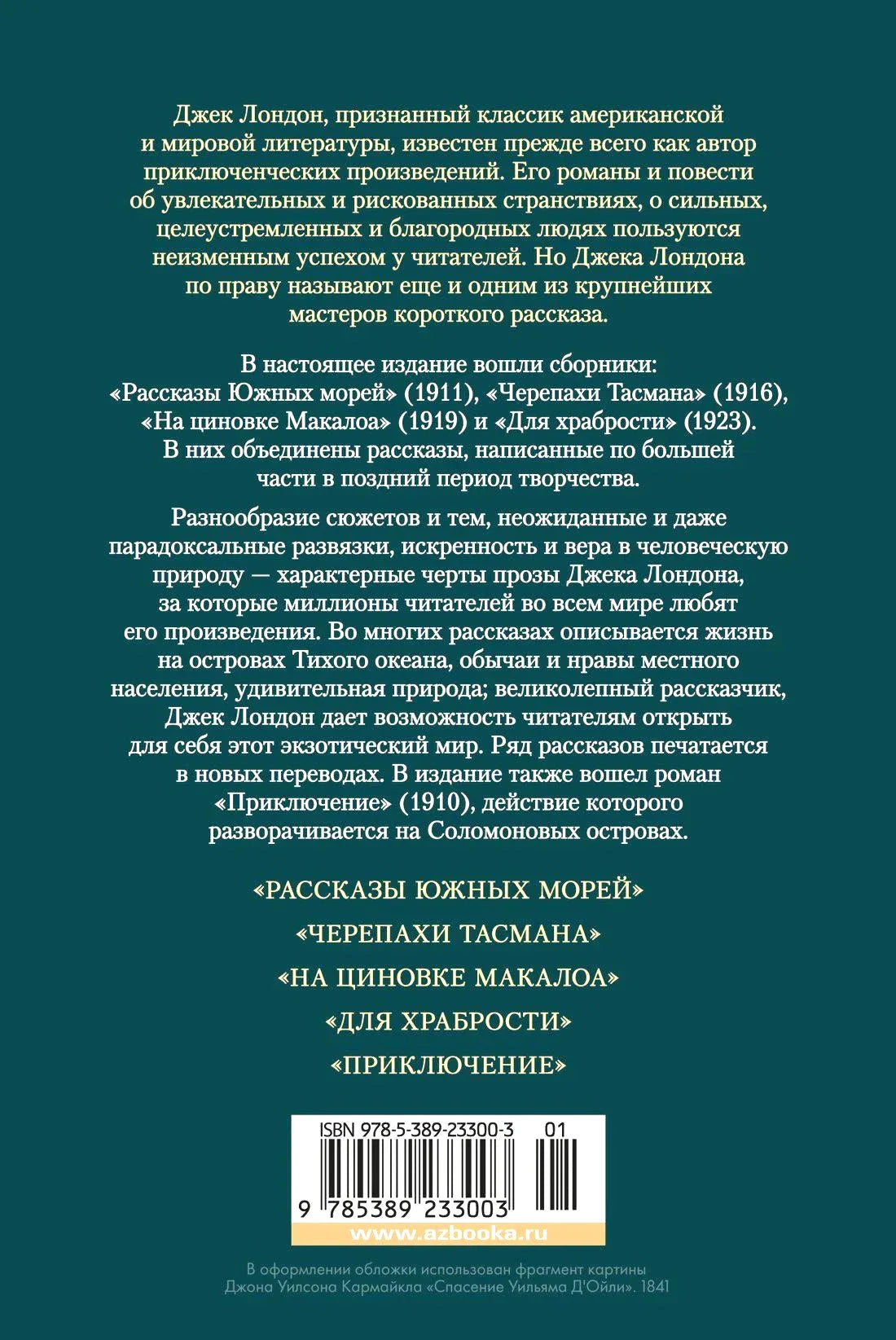Задняя обложка с аннотацией, перечнем произведений и штрихкодом