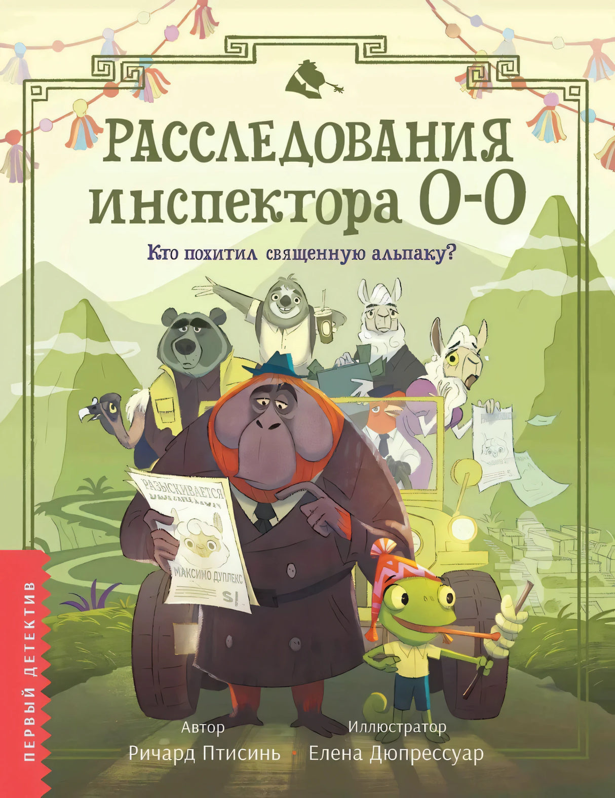 Расследования инспектора О-О: кто похитил священную альпаку? 978-5-222-41860-4 - 0