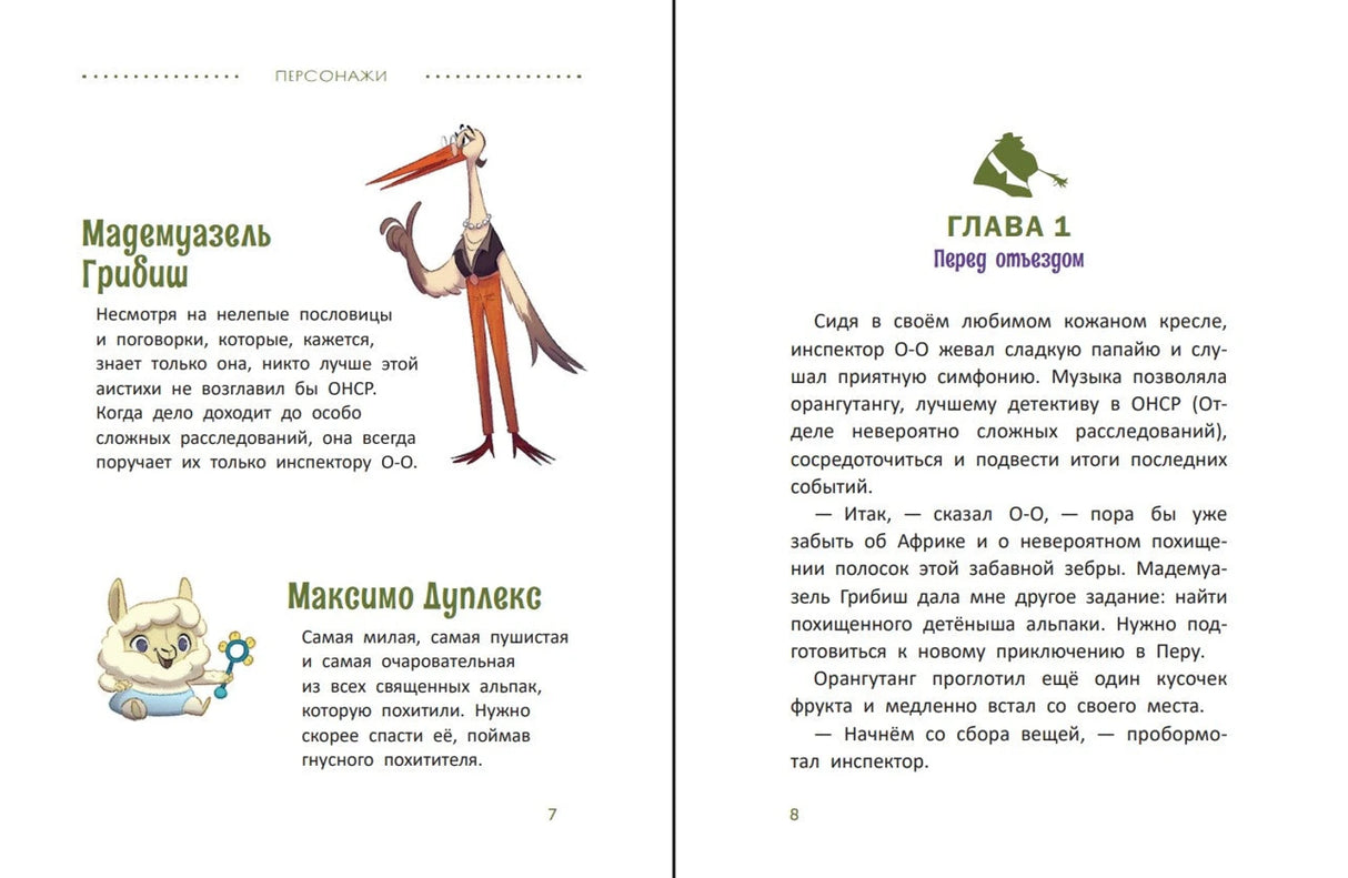 Расследования инспектора О-О: кто похитил священную альпаку? 9785222418604