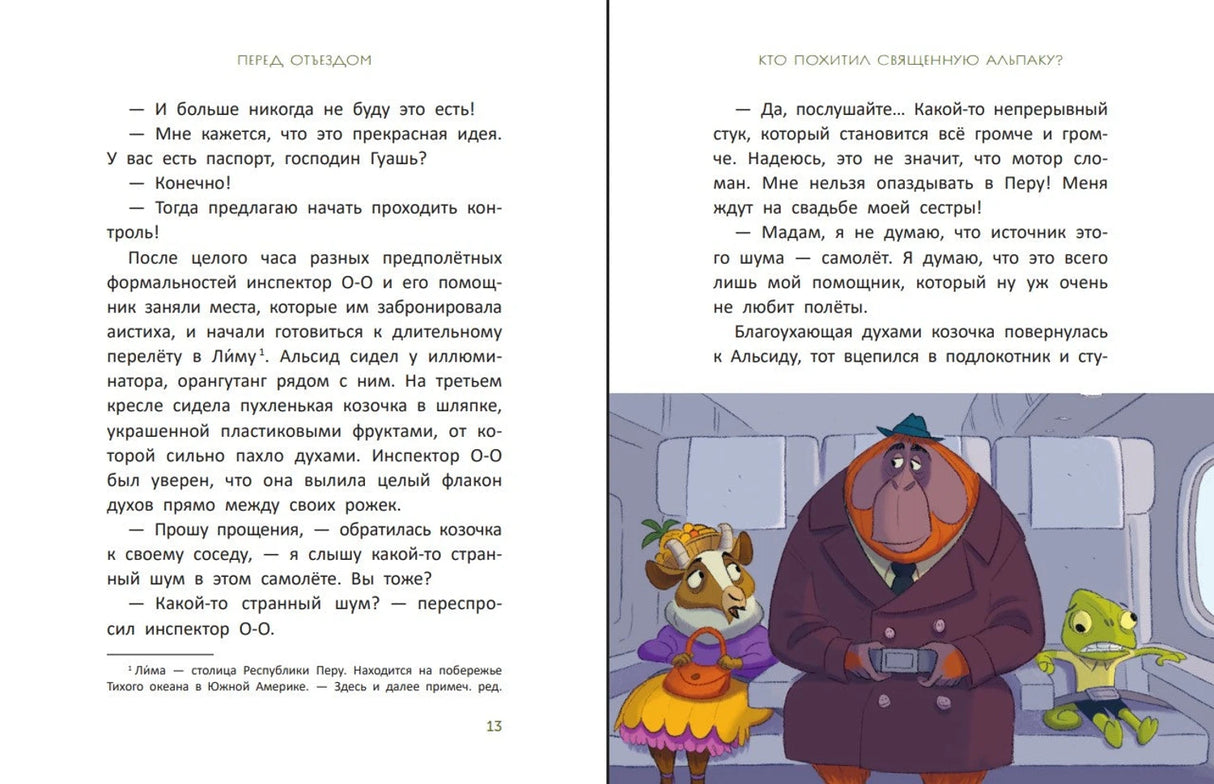Расследования инспектора О-О: кто похитил священную альпаку? 9785222418604