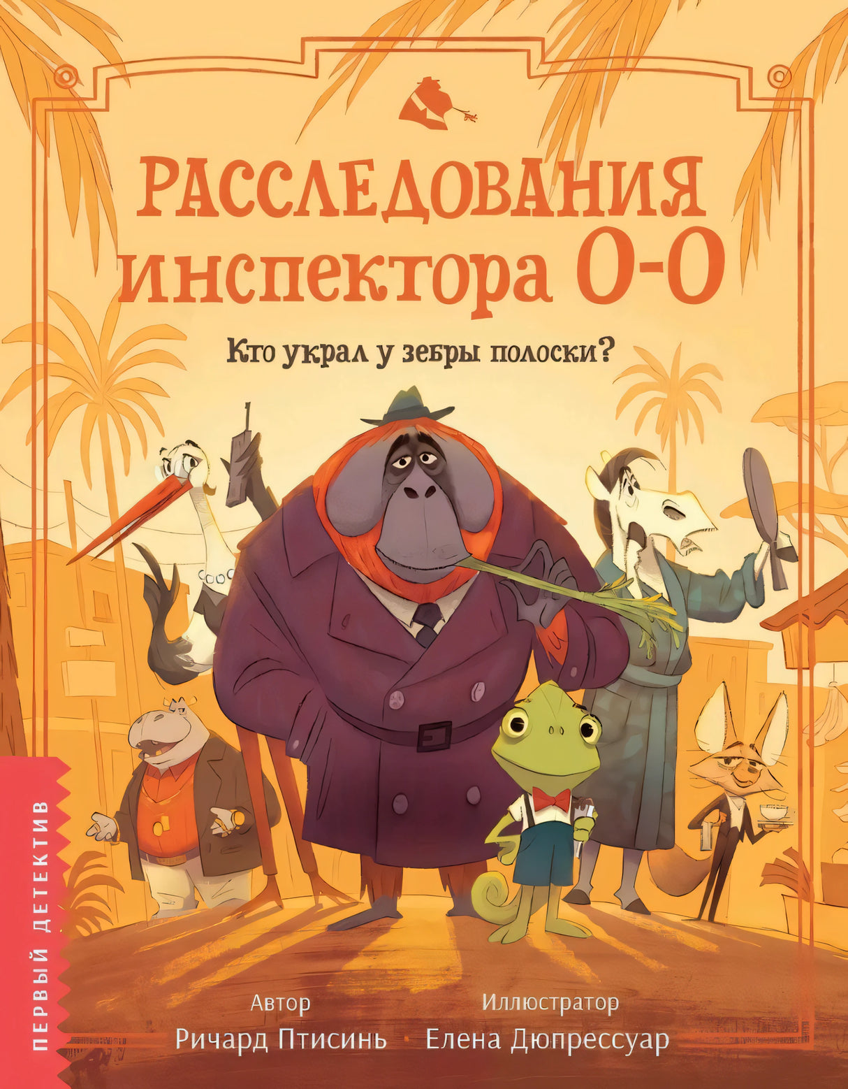 Расследования инспектора О-О: кто украл у зебры полоски? 9785222418598