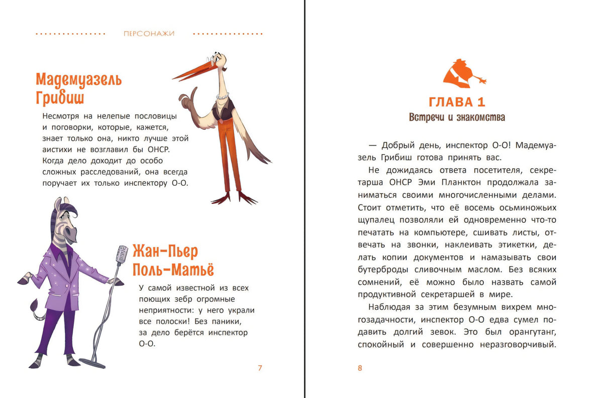 Расследования инспектора О-О: кто украл у зебры полоски? 978-5-222-41859-8 - 3