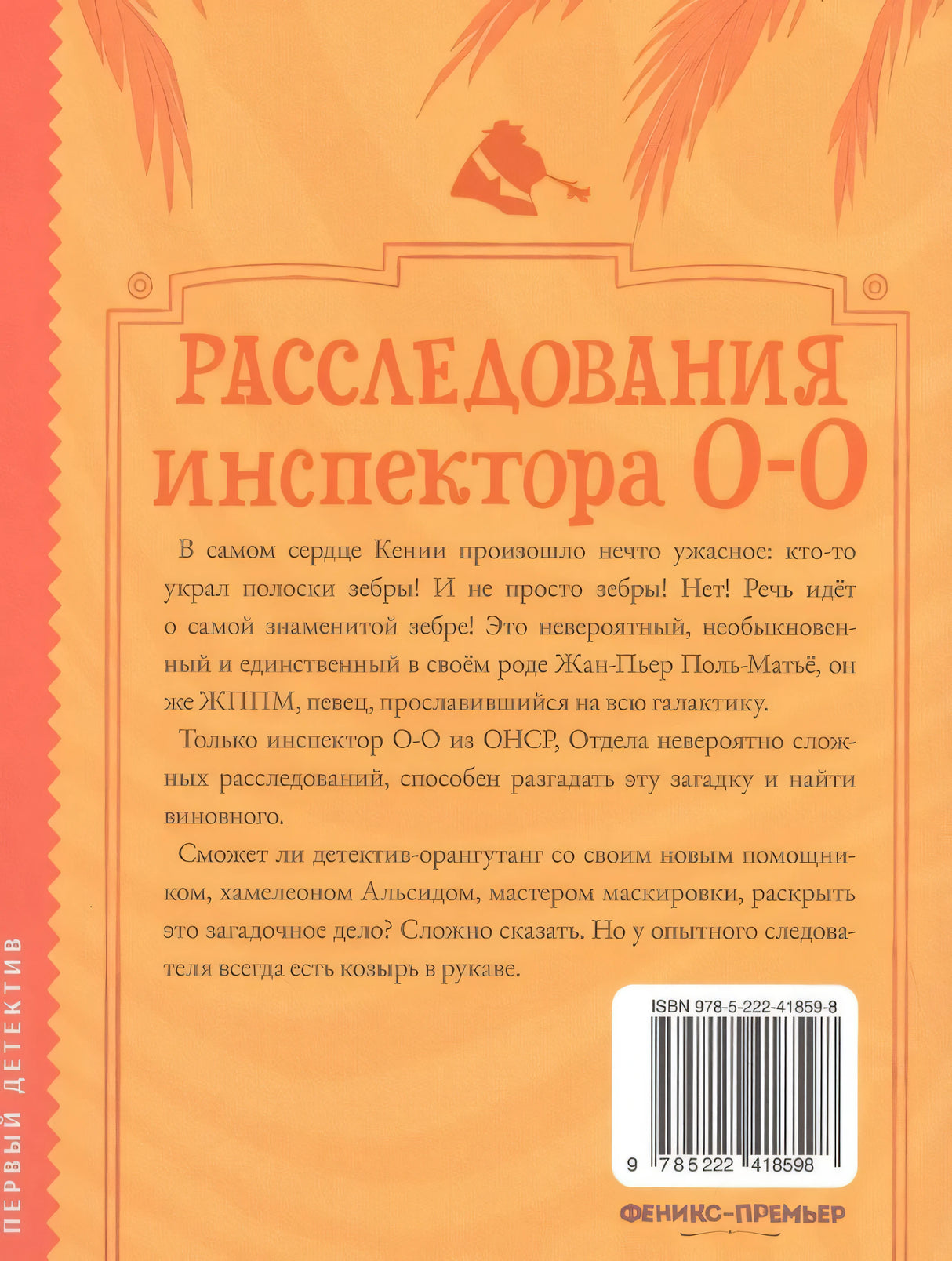 Расследования инспектора О-О: кто украл у зебры полоски? 9785222418598