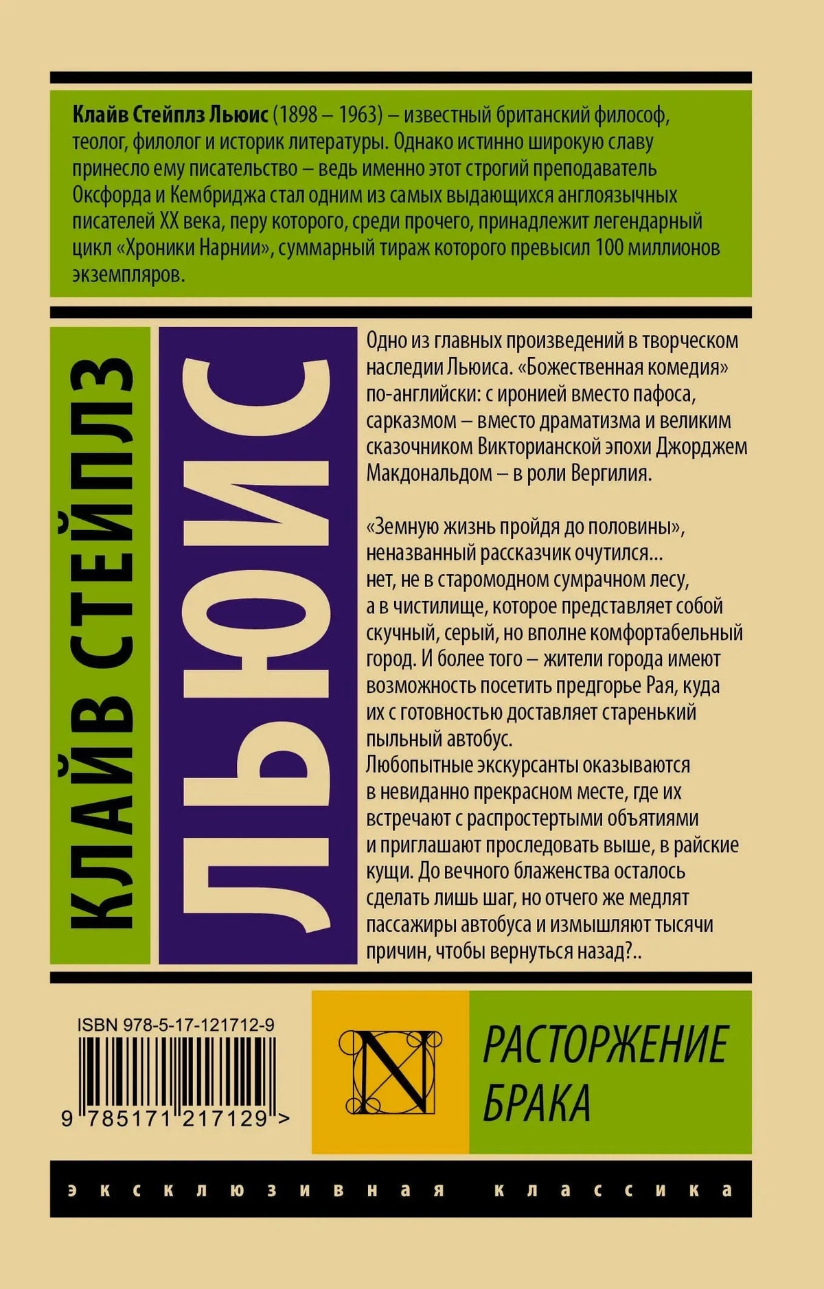 Задняя обложка с аннотацией, ISBN и штрихкодом книги «Расторжение брака»