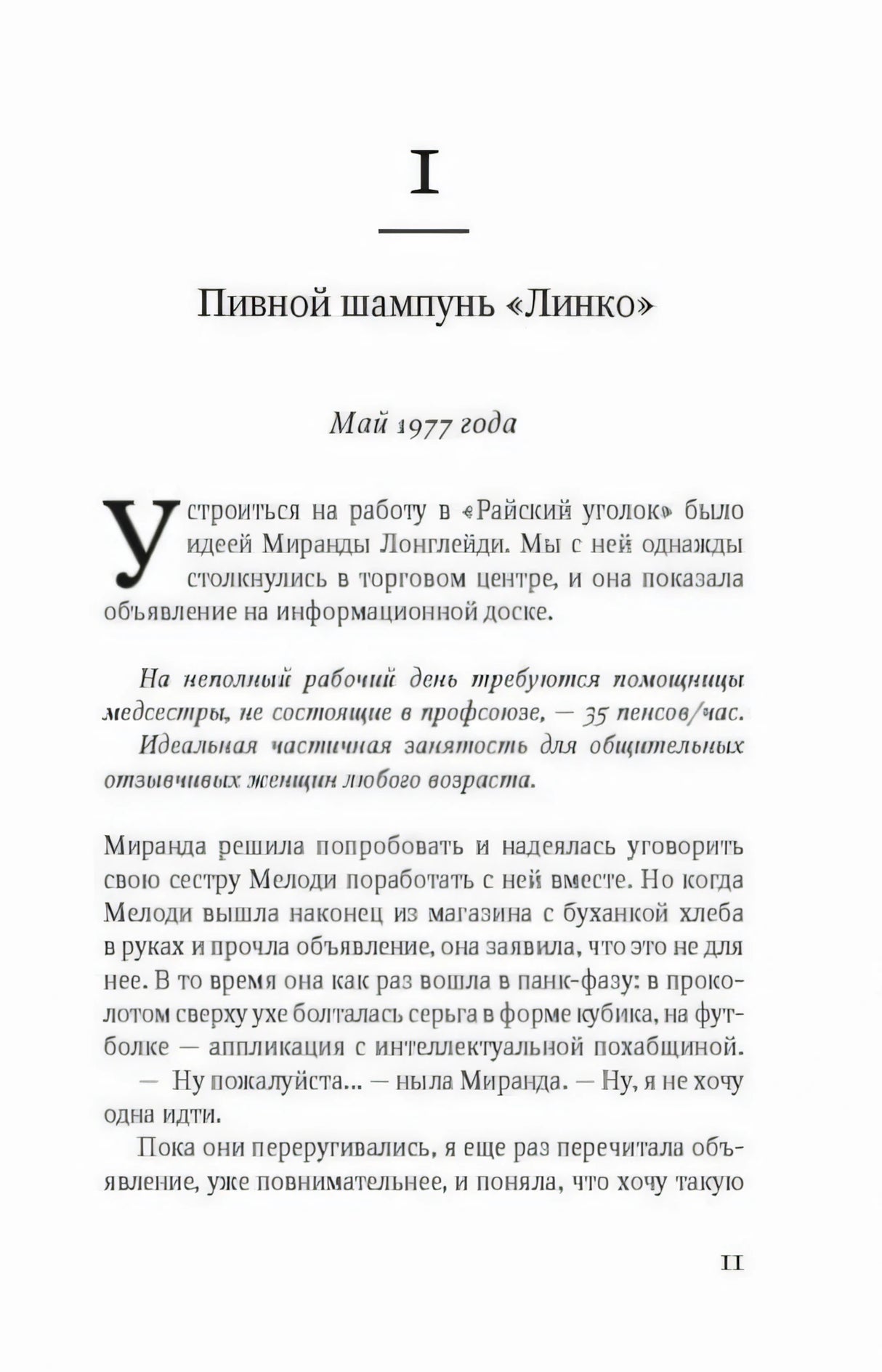 Начало главы «Пивной шампунь „Линко“», страница 11