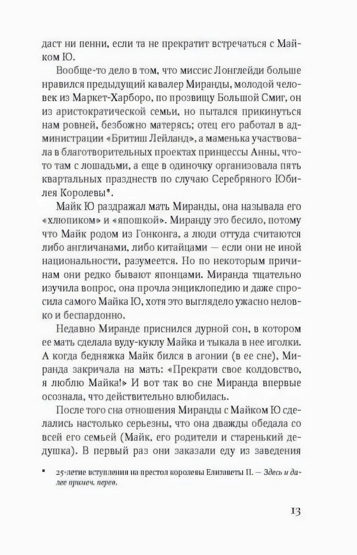 Страница 13 романа с основным текстом и сноской