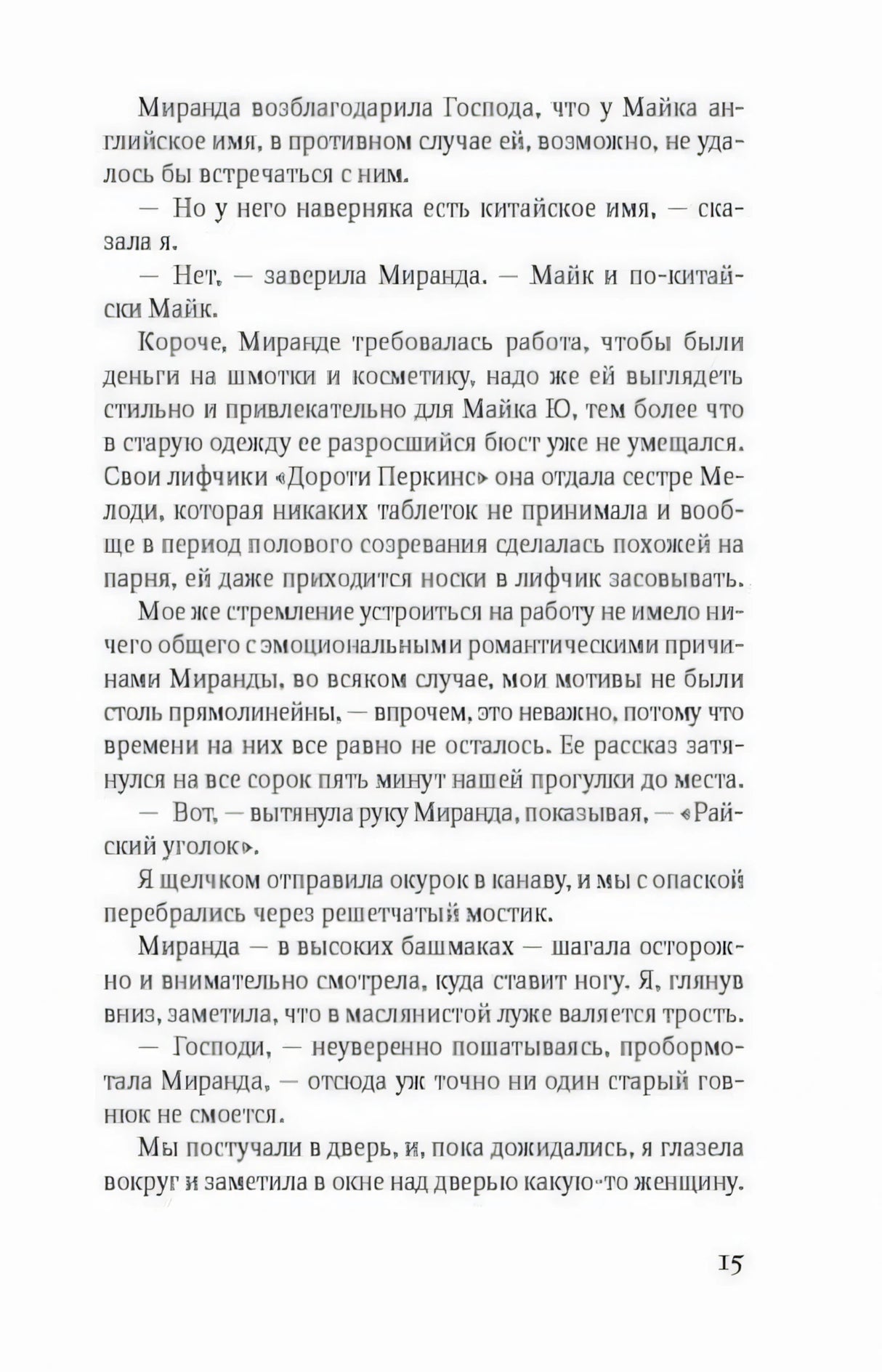 Страница 15 романа с основным текстом