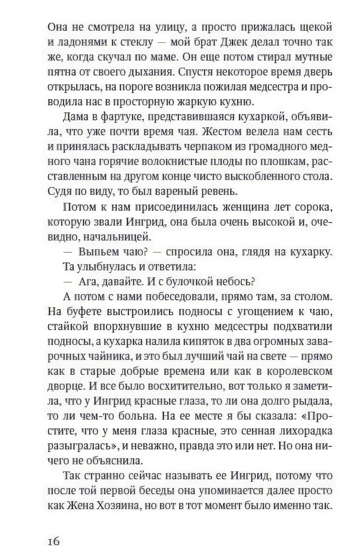 Страница 16 романа с основным текстом и диалогами