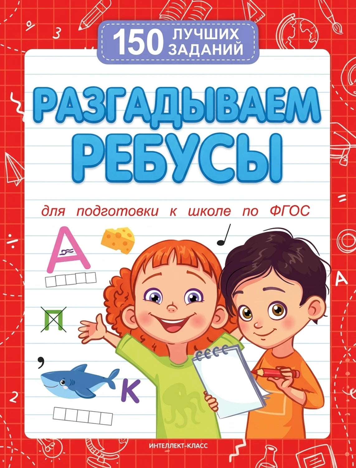 Разгадываем ребусы. - Изд. 4-е; авт. Белых; сер. 150 лучших заданий; ISBN 978-5-222-46980-4