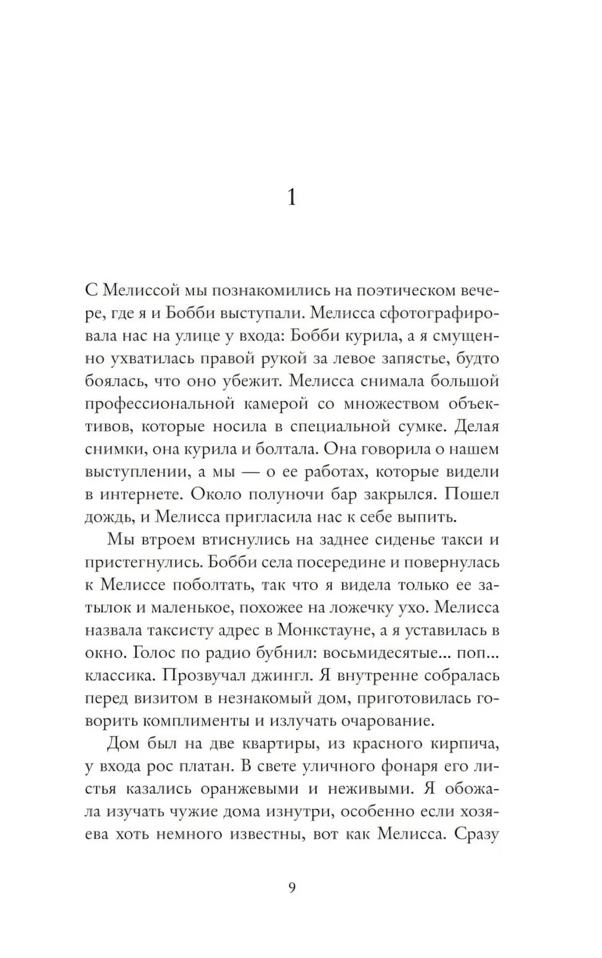 Страница 9 с началом первой главы романа.