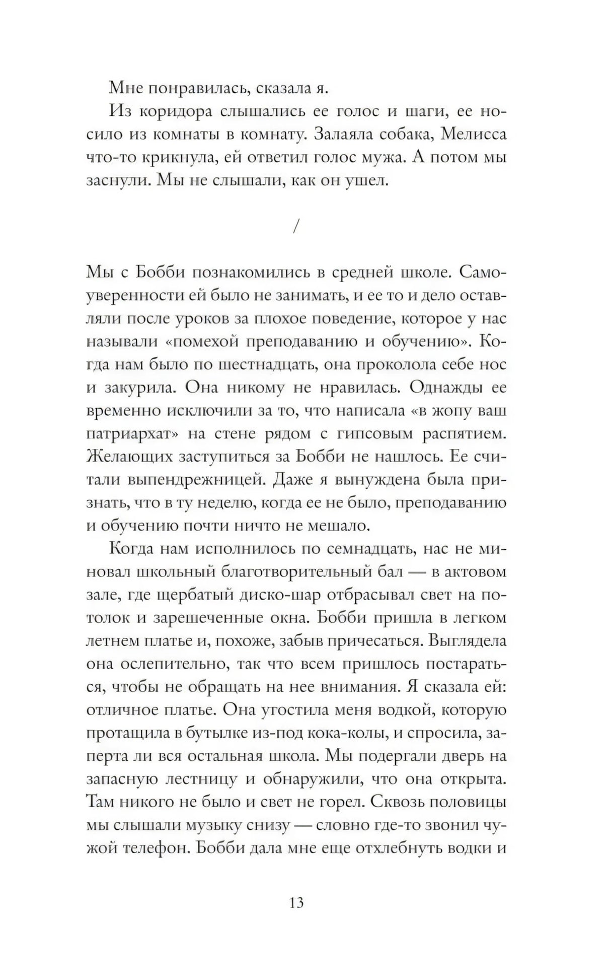 Страница 13 с текстом романа и разделителем сцены.