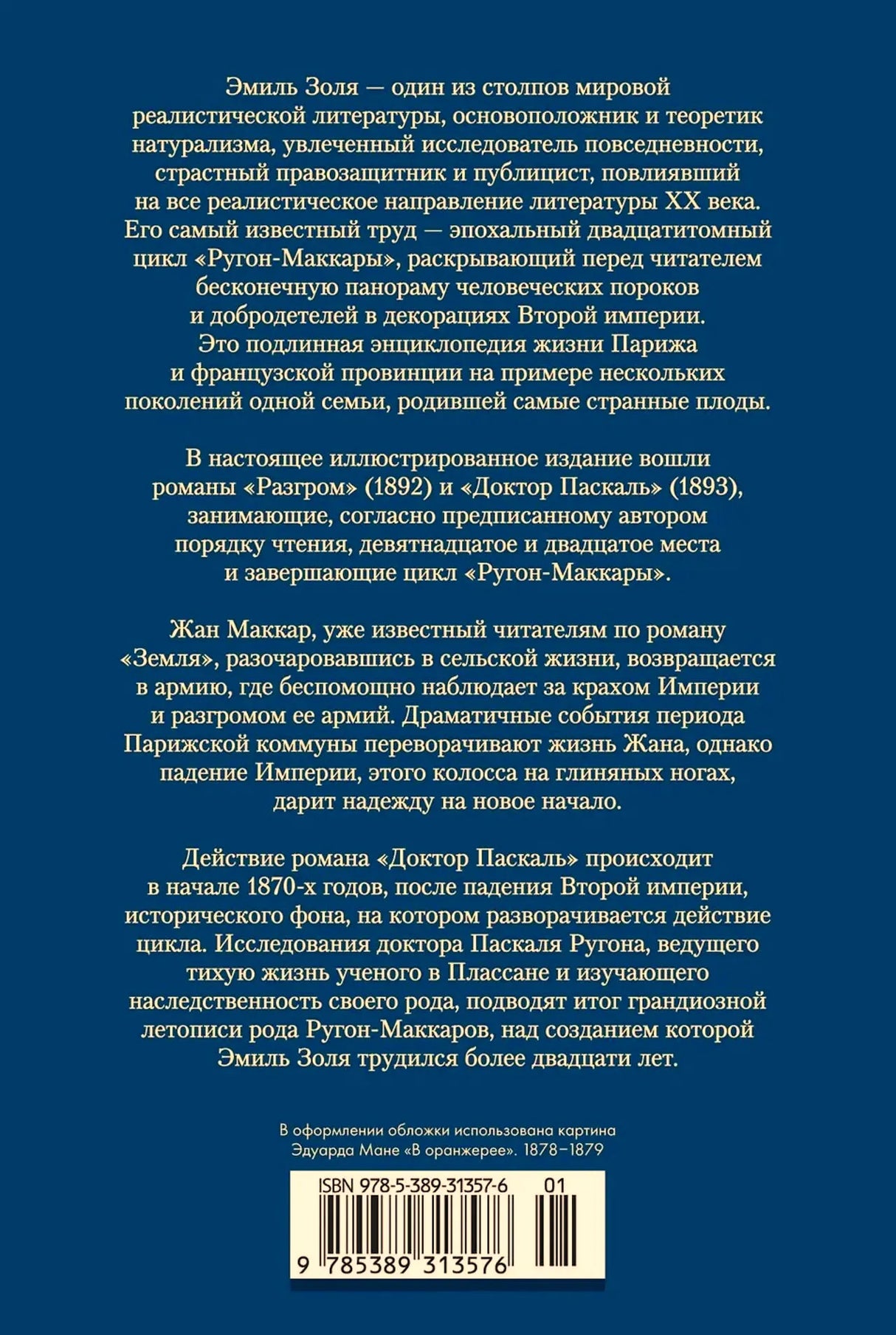 Оборотная обложка с аннотацией к романам Эмиля Золя и штрихкодом.
