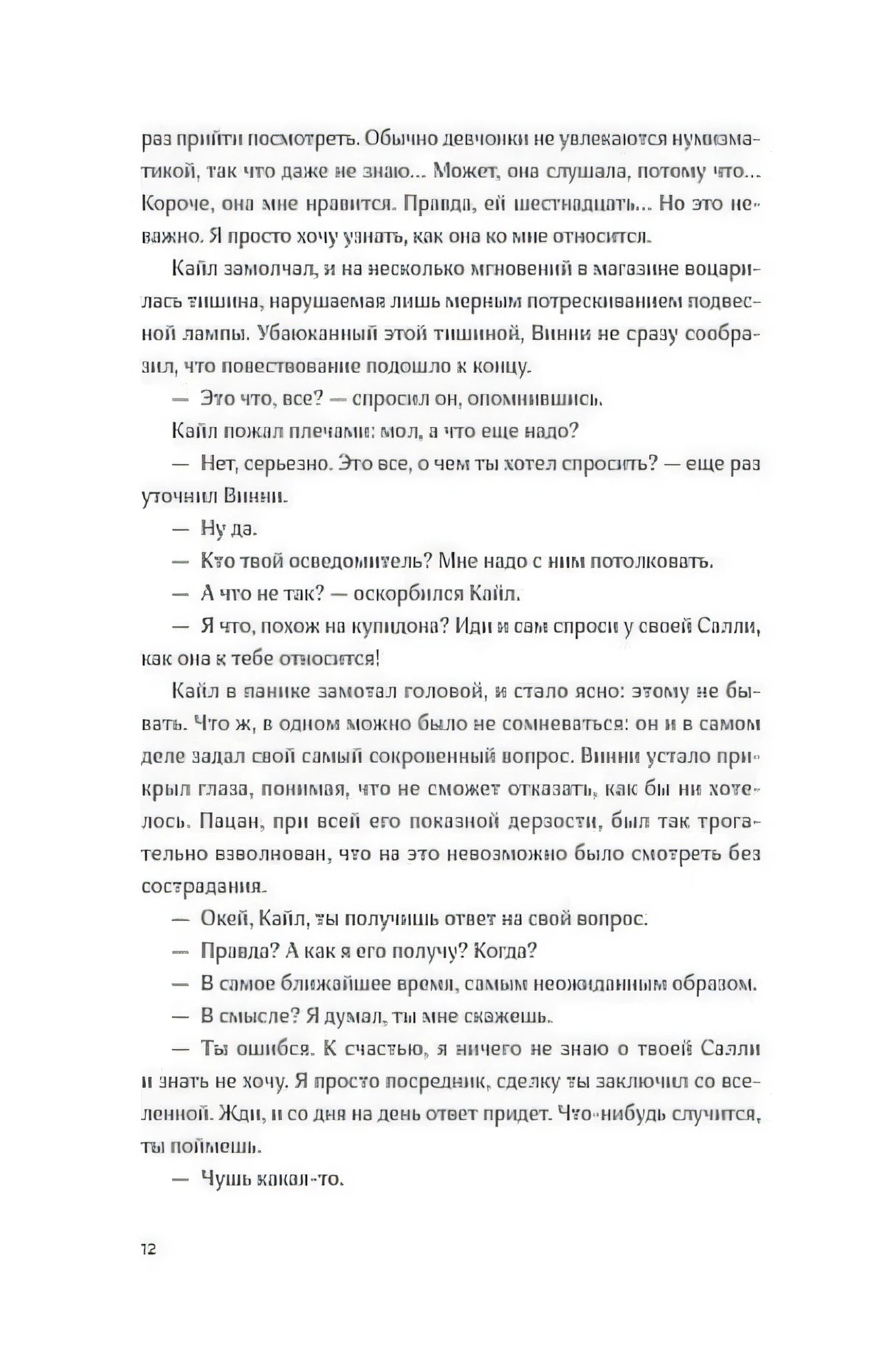 Страница 12 пролога: Винни и Кайл обсуждают Салли