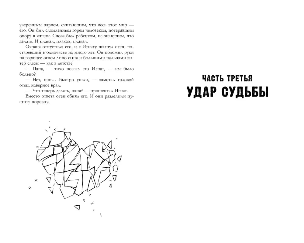 Разворот с началом третьей части «Удар судьбы» и рисунком разбитого сердца.