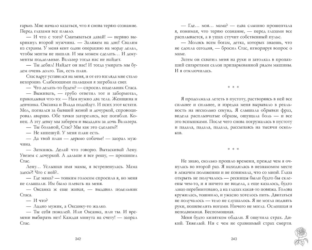 Разворот страниц 242–243 с текстом романа.