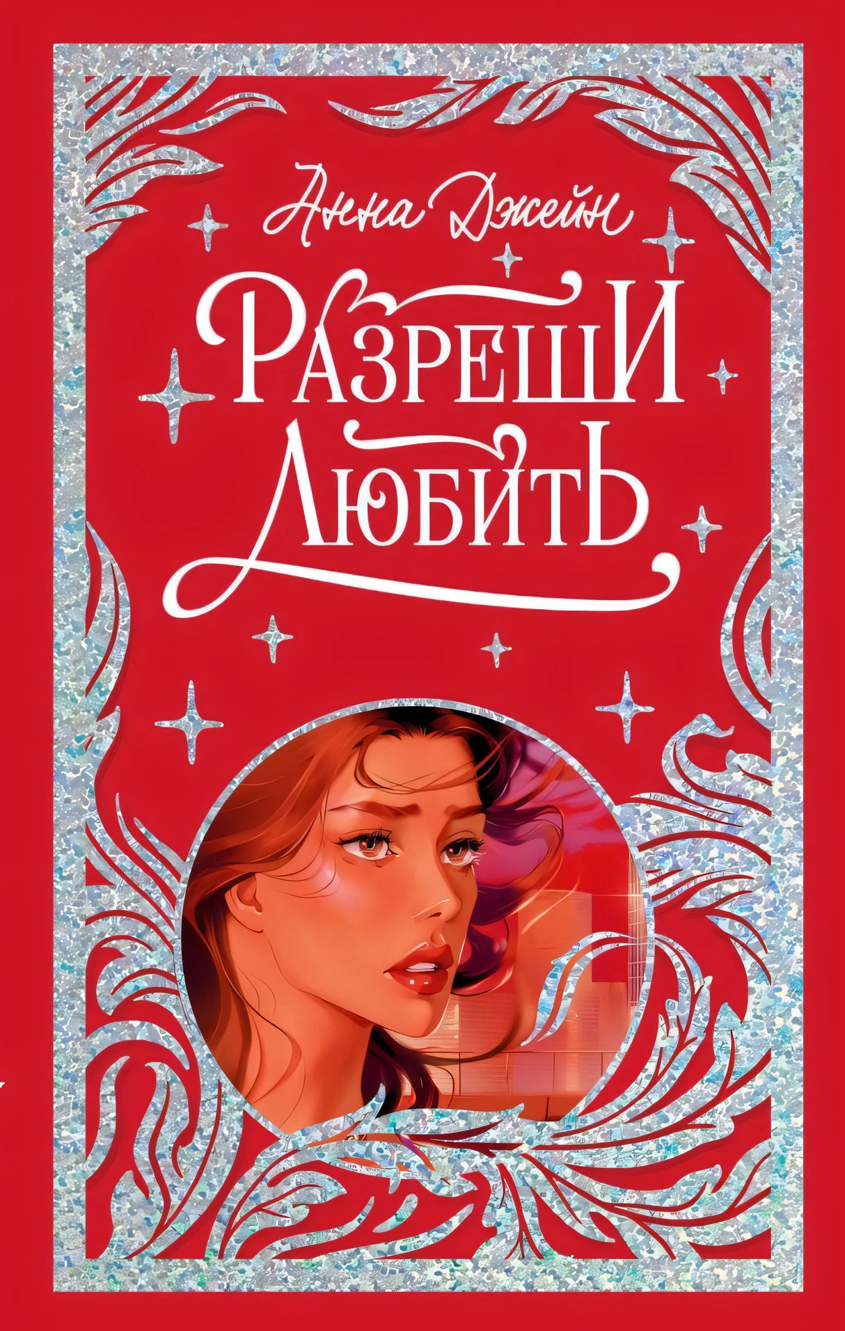Лимитированная подарочная коллекция. Разреши любить. Навсегда со мной, навсегда моя/Джейн А. 9785002522644