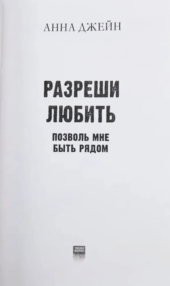 Титульная страница: Анна Джейн, «Разреши любить. Позволь мне быть рядом»