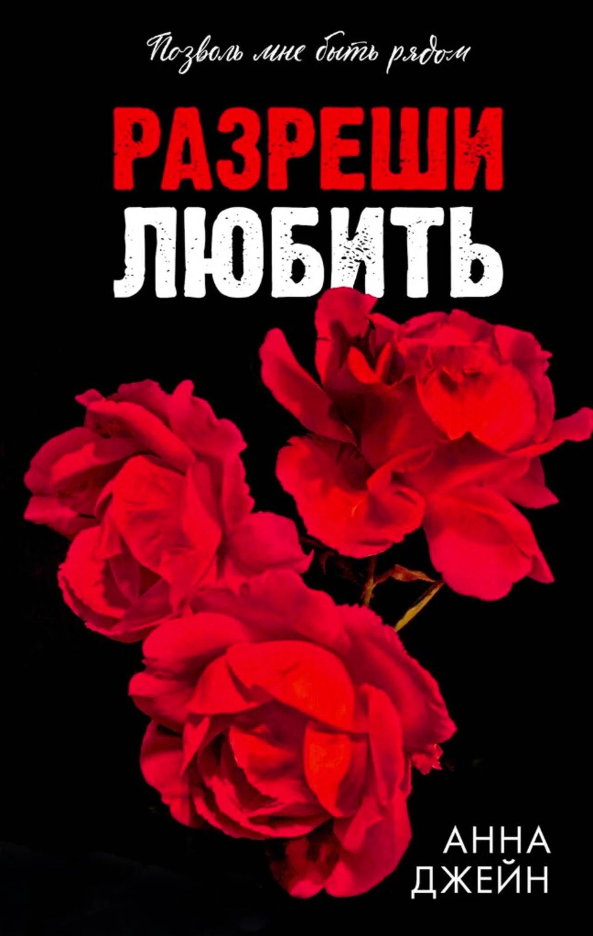 Чёрная обложка романа «Разреши любить» с красными розами.