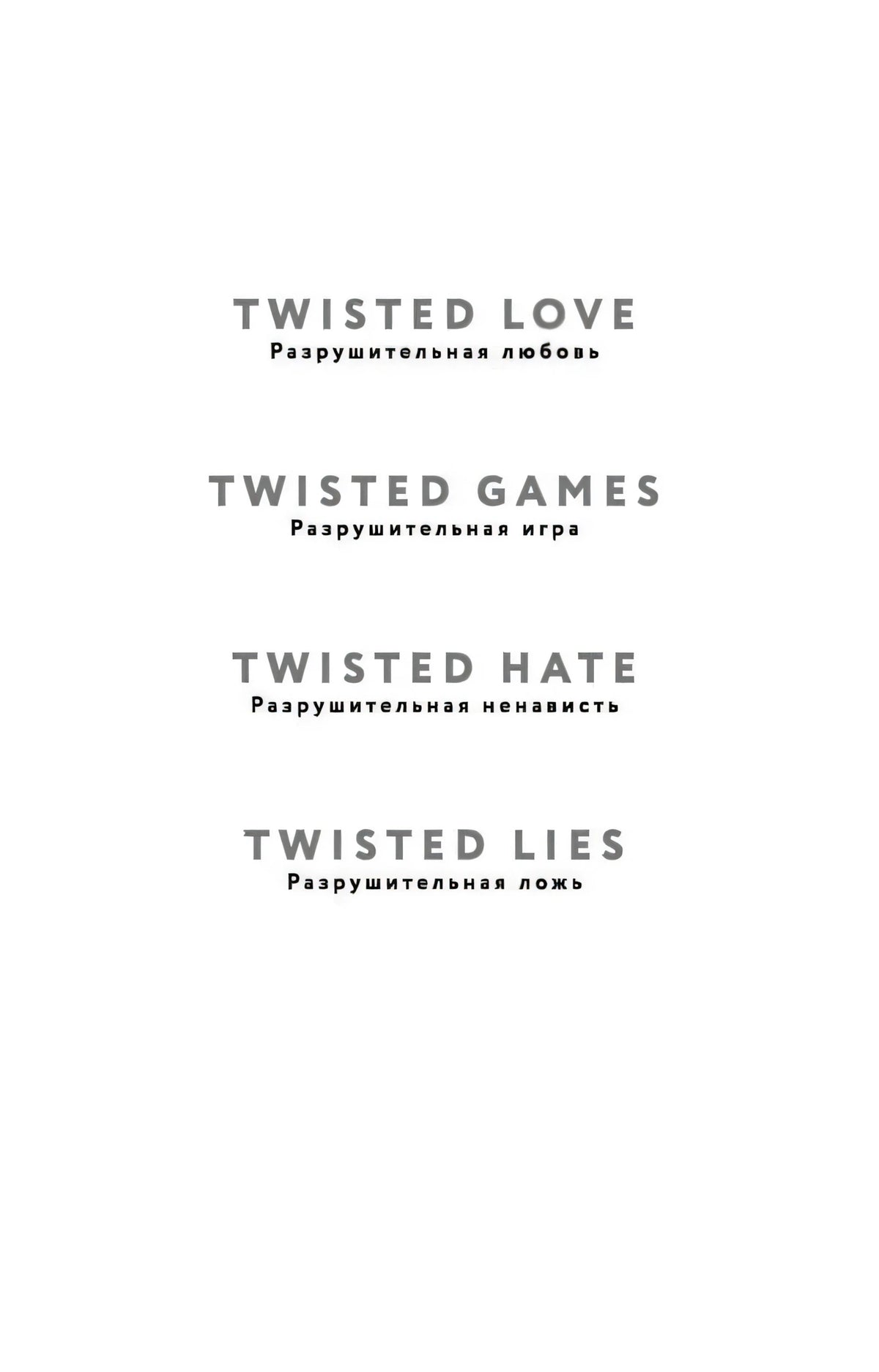 Внутренняя страница со списком книг серии Twisted и русскими названиями