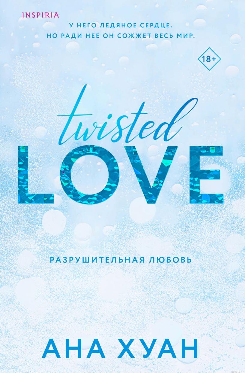 Обложка книги "Разрушительная любовь" - Ана Хуан