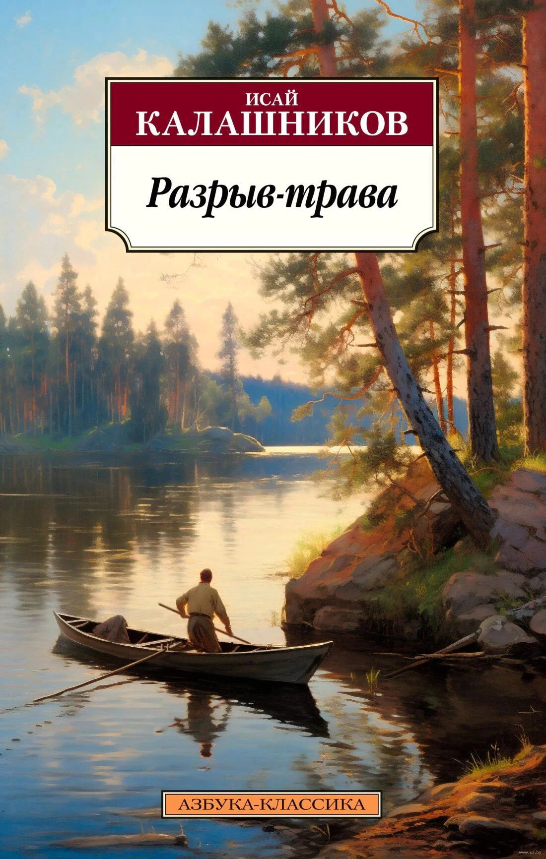 Обложка «Разрыв-трава» Исаи Калашникова с лодкой на реке у соснового берега